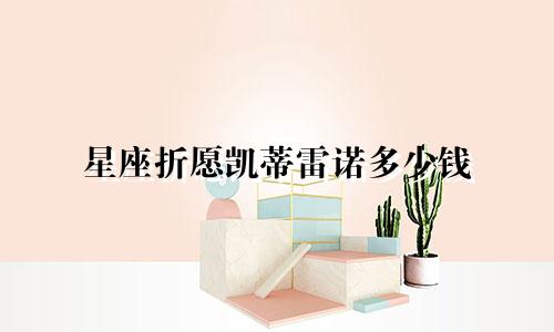 星座折愿凯蒂雷诺多少钱