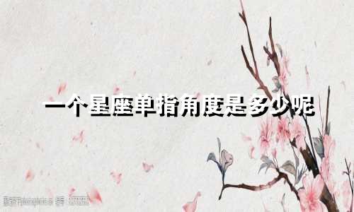 一个星座单指角度是多少呢