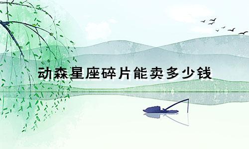 动森星座碎片能卖多少钱