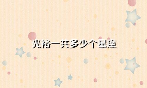 光裕一共多少个星座