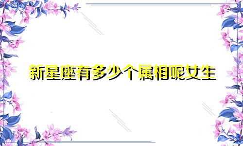 新星座有多少个属相呢女生