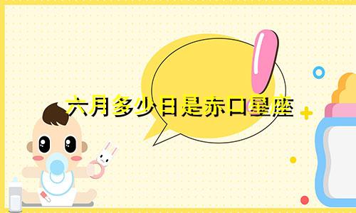 六月多少日是赤口星座