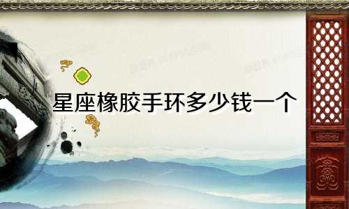 星座橡胶手环多少钱一个