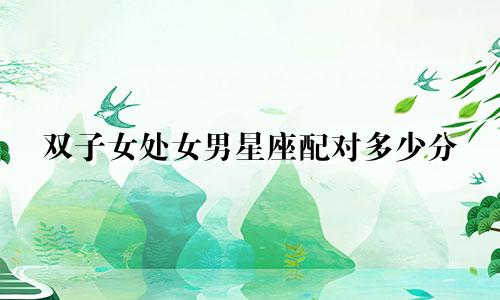 双子女处女男星座配对多少分