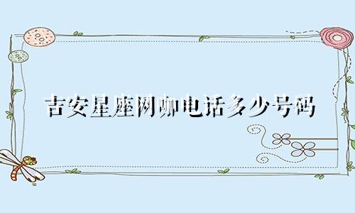 吉安星座网咖电话多少号码