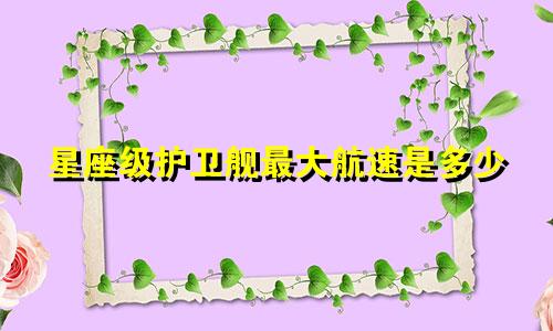 星座级护卫舰最大航速是多少