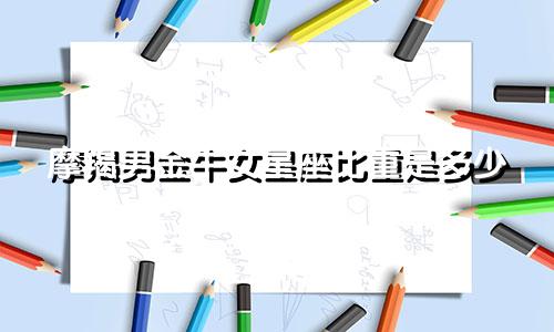 摩羯男金牛女星座比重是多少