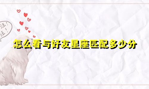 怎么看与好友星座匹配多少分