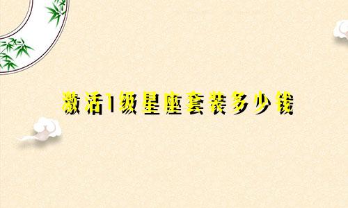 激活1级星座套装多少钱