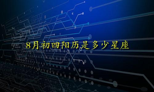 8月初四阳历是多少星座