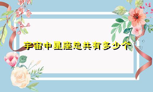 宇宙中星座总共有多少个