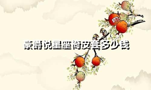 豪爵悦星座椅皮套多少钱