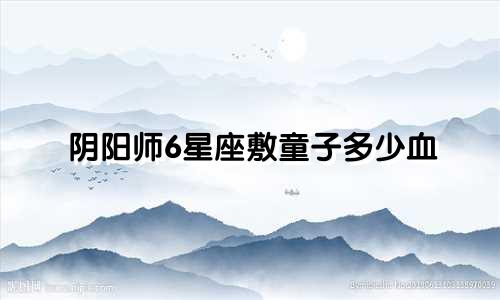 阴阳师6星座敷童子多少血