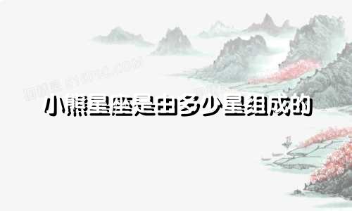 小熊星座是由多少星组成的