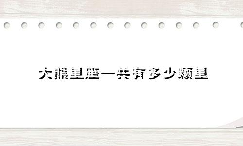 大熊星座一共有多少颗星
