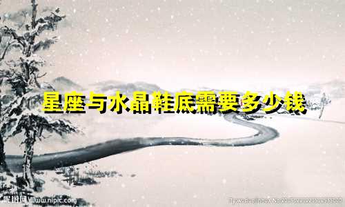 星座与水晶鞋底需要多少钱