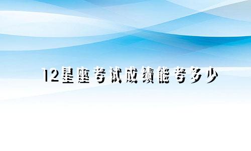 12星座考试成绩能考多少