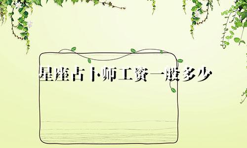 星座占卜师工资一般多少