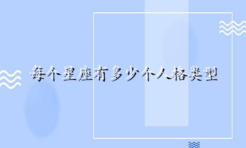 每个星座有多少个人格类型