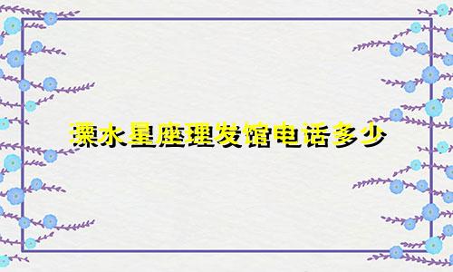 溧水星座理发馆电话多少