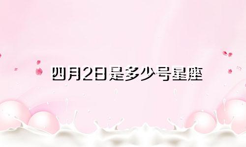四月2日是多少号星座