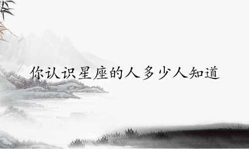 你认识星座的人多少人知道