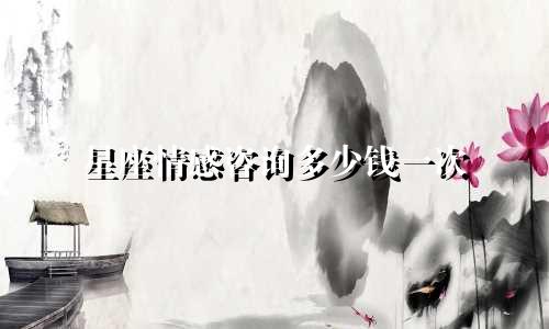 星座情感咨询多少钱一次