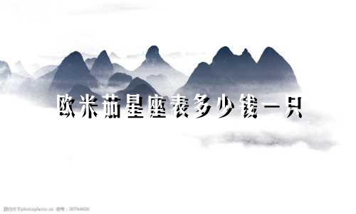 欧米茄星座表多少钱一只