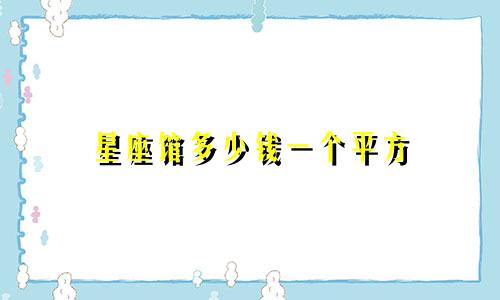 星座馆多少钱一个平方