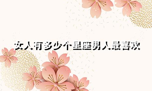女人有多少个星座男人最喜欢
