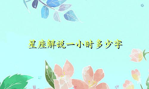 星座解说一小时多少字