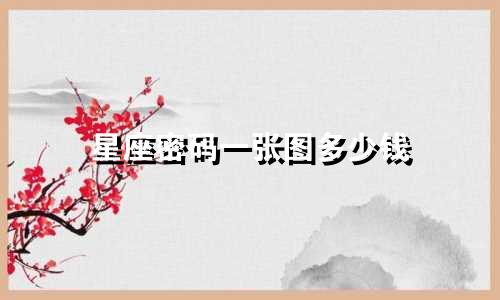 星座密码一张图多少钱
