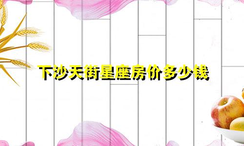 下沙天街星座房价多少钱