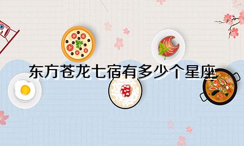 东方苍龙七宿有多少个星座