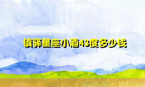 镇驿星座小酒43度多少钱