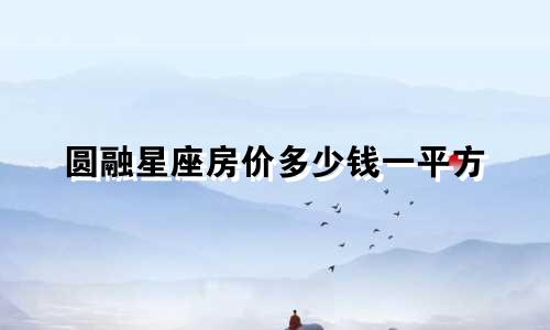 圆融星座房价多少钱一平方