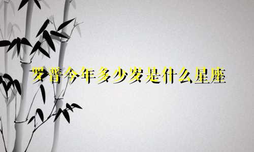 罗晋今年多少岁是什么星座