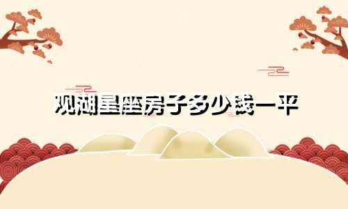 观湖星座房子多少钱一平