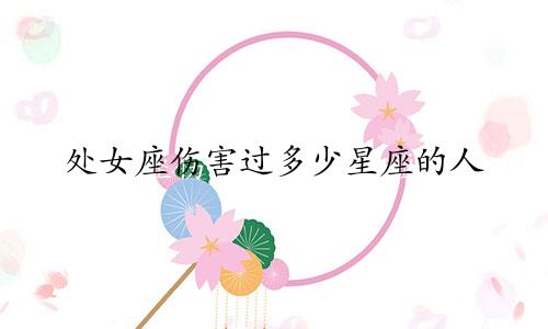 处女座伤害过多少星座的人