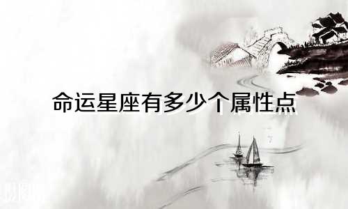 命运星座有多少个属性点
