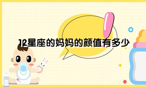 12星座的妈妈的颜值有多少