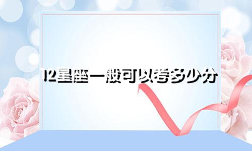 12星座一般可以考多少分
