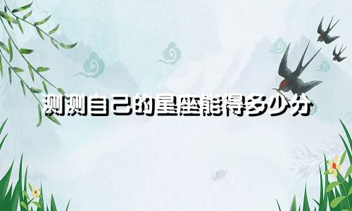测测自己的星座能得多少分