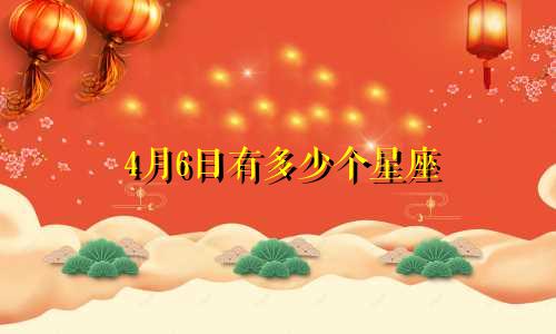 4月6日有多少个星座