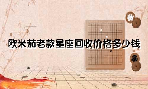 欧米茄老款星座回收价格多少钱