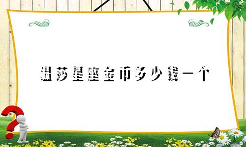 温莎星座金币多少钱一个
