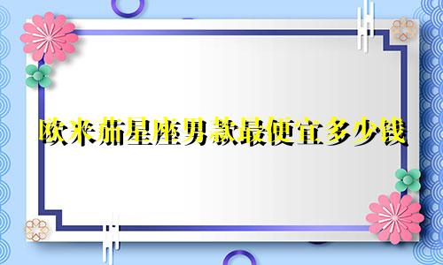 欧米茄星座男款最便宜多少钱