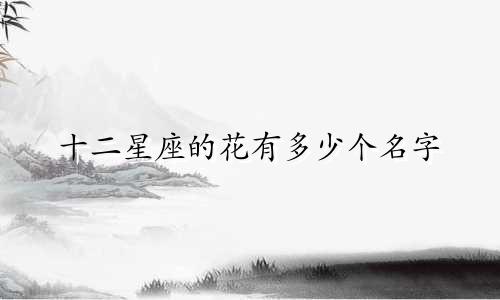 十二星座的花有多少个名字