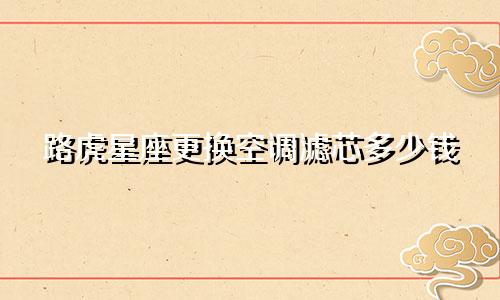 路虎星座更换空调滤芯多少钱