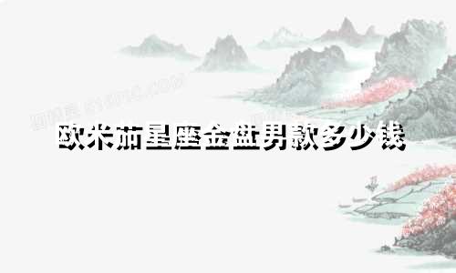 欧米茄星座金盘男款多少钱